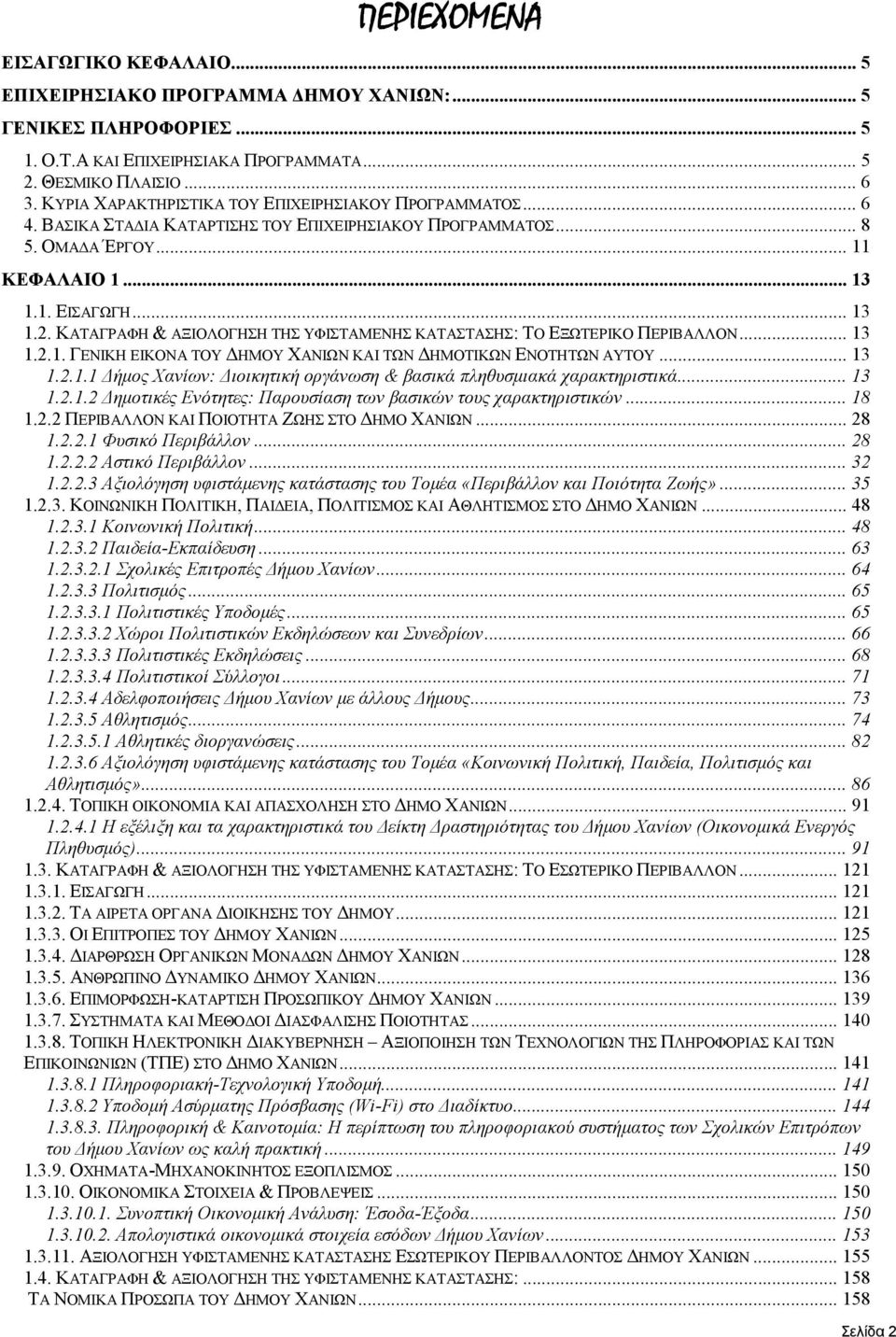 ΚΑΤΑΓΡΑΦΗ & ΑΞΙΟΛΟΓΗΣΗ ΤΗΣ ΥΦΙΣΤΑΜΕΝΗΣ ΚΑΤΑΣΤΑΣΗΣ: ΤΟ ΕΞΩΤΕΡΙΚΟ ΠΕΡΙΒΑΛΛΟΝ... 13 1.2.1. ΓΕΝΙΚΗ ΕΙΚΟΝΑ ΤΟΥ ΗΜΟΥ ΧΑΝΙΩΝ ΚΑΙ ΤΩΝ ΗΜΟΤΙΚΩΝ ΕΝΟΤΗΤΩΝ ΑΥΤΟΥ... 13 1.2.1.1 ήµος Χανίων: ιοικητική οργάνωση & βασικά πληθυσµιακά χαρακτηριστικά.