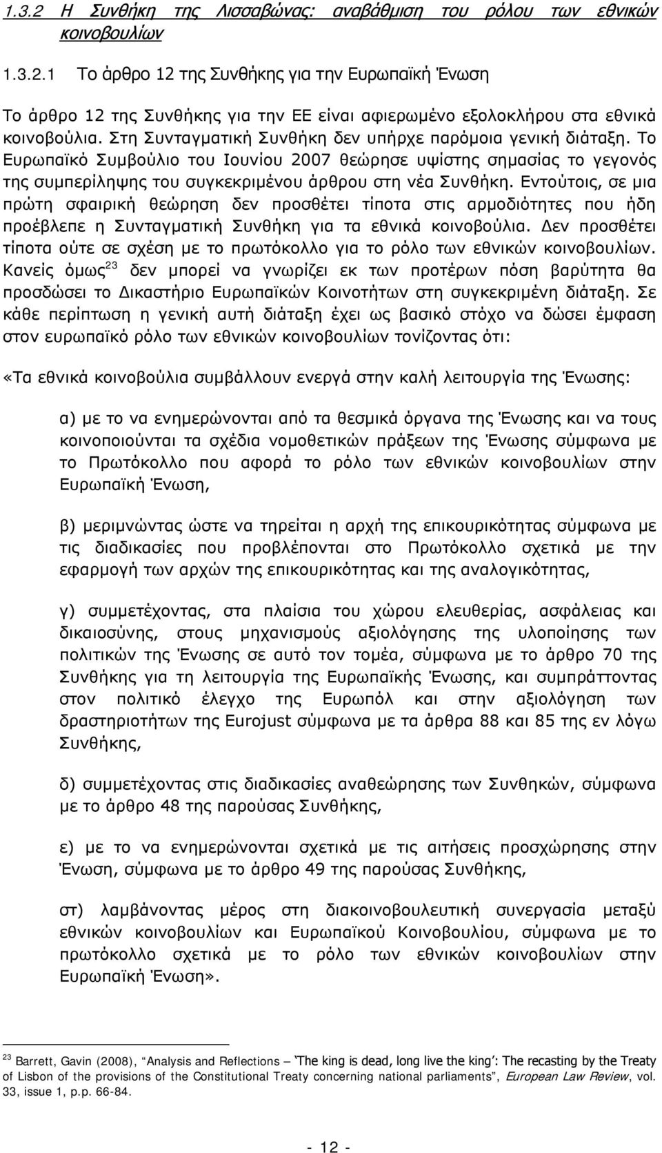 Εντούτοις, σε μια πρώτη σφαιρική θεώρηση δεν προσθέτει τίποτα στις αρμοδιότητες που ήδη προέβλεπε η Συνταγματική Συνθήκη για τα εθνικά κοινοβούλια.