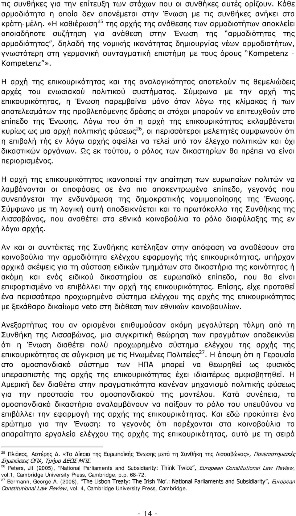 αρμοδιοτήτων, γνωστότερη στη γερμανική συνταγματική επιστήμη με τους όρους Kompetenz - Kompetenz».