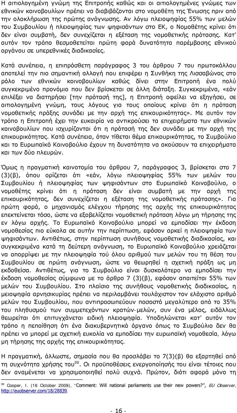 Κατ αυτόν τον τρόπο θεσμοθετείται πρώτη φορά δυνατότητα παρέμβασης εθνικού οργάνου σε υπερεθνικές διαδικασίες.