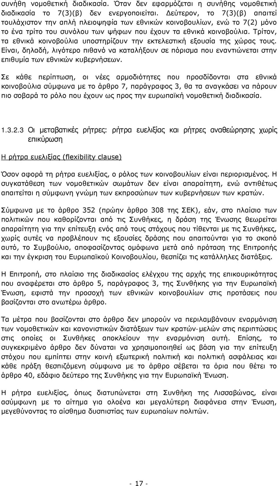 Τρίτον, τα εθνικά κοινοβούλια υποστηρίζουν την εκτελεστική εξουσία της χώρας τους. Είναι, δηλαδή, λιγότερο πιθανό να καταλήξουν σε πόρισμα που εναντιώνεται στην επιθυμία των εθνικών κυβερνήσεων.