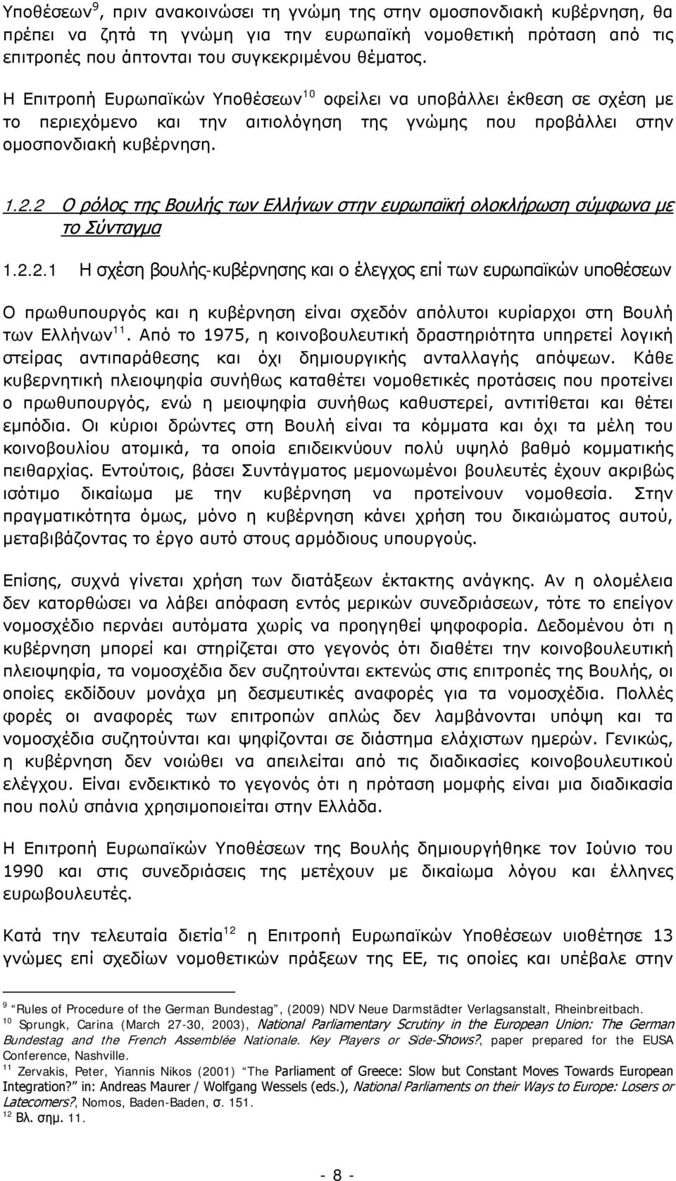 2 Ο ρόλος της Βουλής των Ελλήνων στην ευρωπαϊκή ολοκλήρωση σύμφωνα με το Σύνταγμα 1.2.2.1 Η σχέση βουλής-κυβέρνησης και ο έλεγχος επί των ευρωπαϊκών υποθέσεων Ο πρωθυπουργός και η κυβέρνηση είναι σχεδόν απόλυτοι κυρίαρχοι στη Βουλή των Ελλήνων 11.