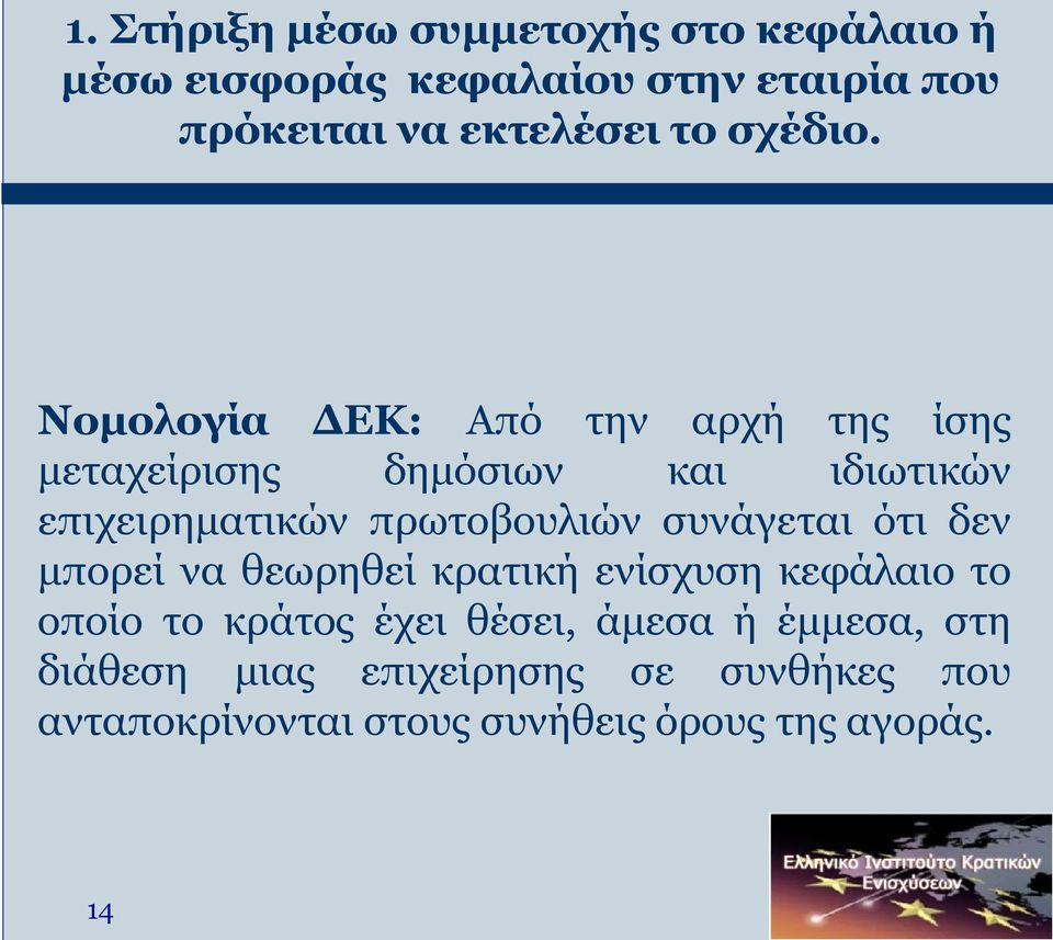 Νομολογία ΔΕΚ: Από την αρχή της ίσης μεταχείρισης δημόσιων και ιδιωτικών επιχειρηματικών πρωτοβουλιών