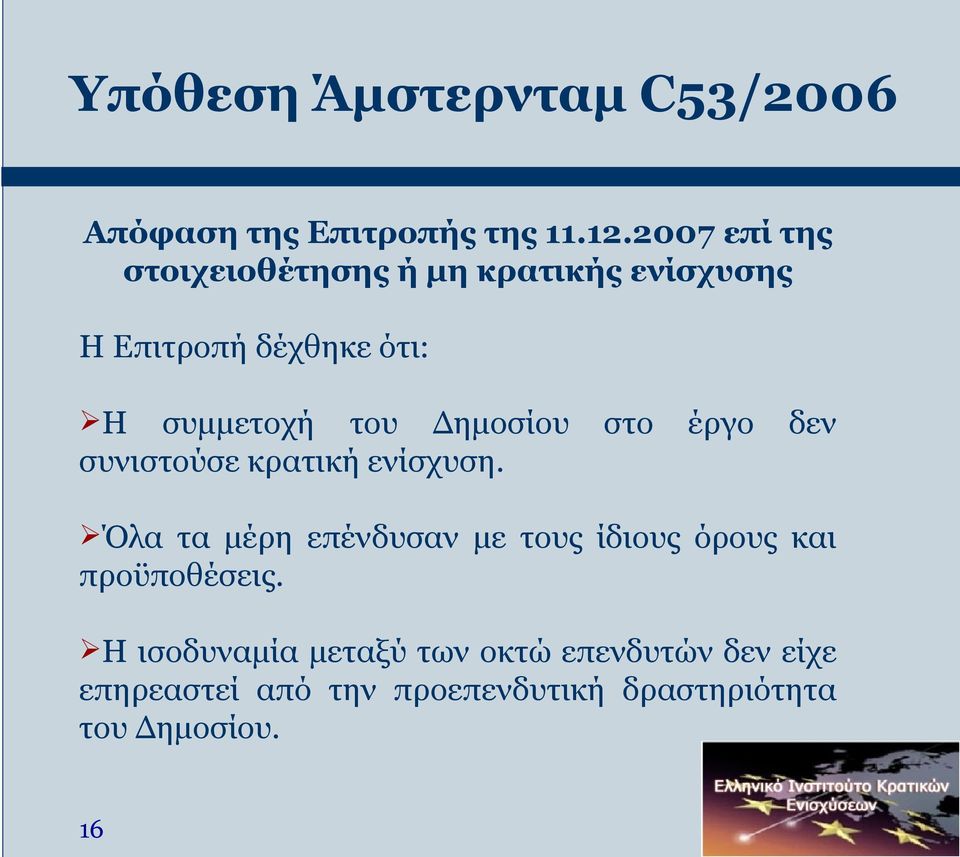 Δημοσίου στο έργο δεν συνιστούσε κρατική ενίσχυση.