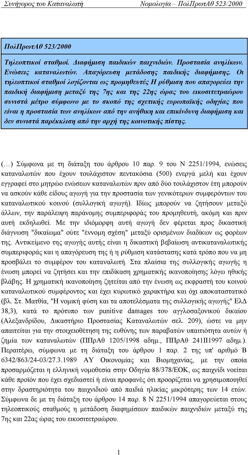 ευρωπαϊκής οδηγίας που είναι η προστασία των ανηλίκων από την ανήθικη και επικίνδυνη διαφήμιση και δεν συνιστά παρέκκλιση από την αρχή της κοινοτικής πίστης.