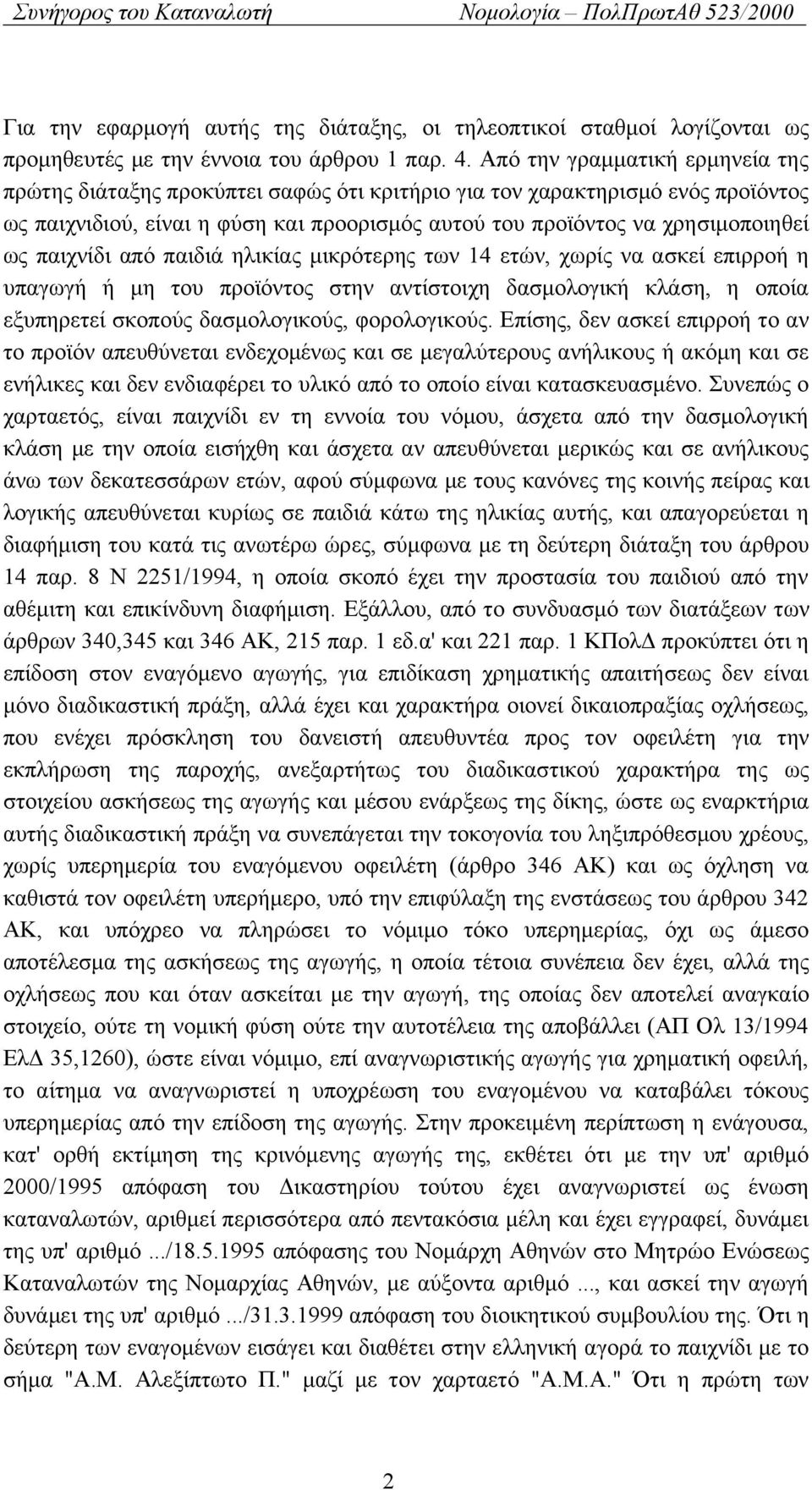 παιχνίδι από παιδιά ηλικίας μικρότερης των 14 ετών, χωρίς να ασκεί επιρροή η υπαγωγή ή μη του προϊόντος στην αντίστοιχη δασμολογική κλάση, η οποία εξυπηρετεί σκοπούς δασμολογικούς, φορολογικούς.