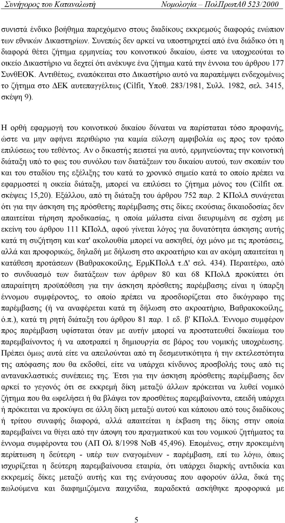 έννοια του άρθρου 177 ΣυνθΕΟΚ. Αντιθέτως, εναπόκειται στο Δικαστήριο αυτό να παραπέμψει ενδεχομένως το ζήτημα στο ΔΕΚ αυτεπαγγέλτως (Cilfit, Υποθ. 283/1981, Συλλ. 1982, σελ. 3415, σκέψη 9).