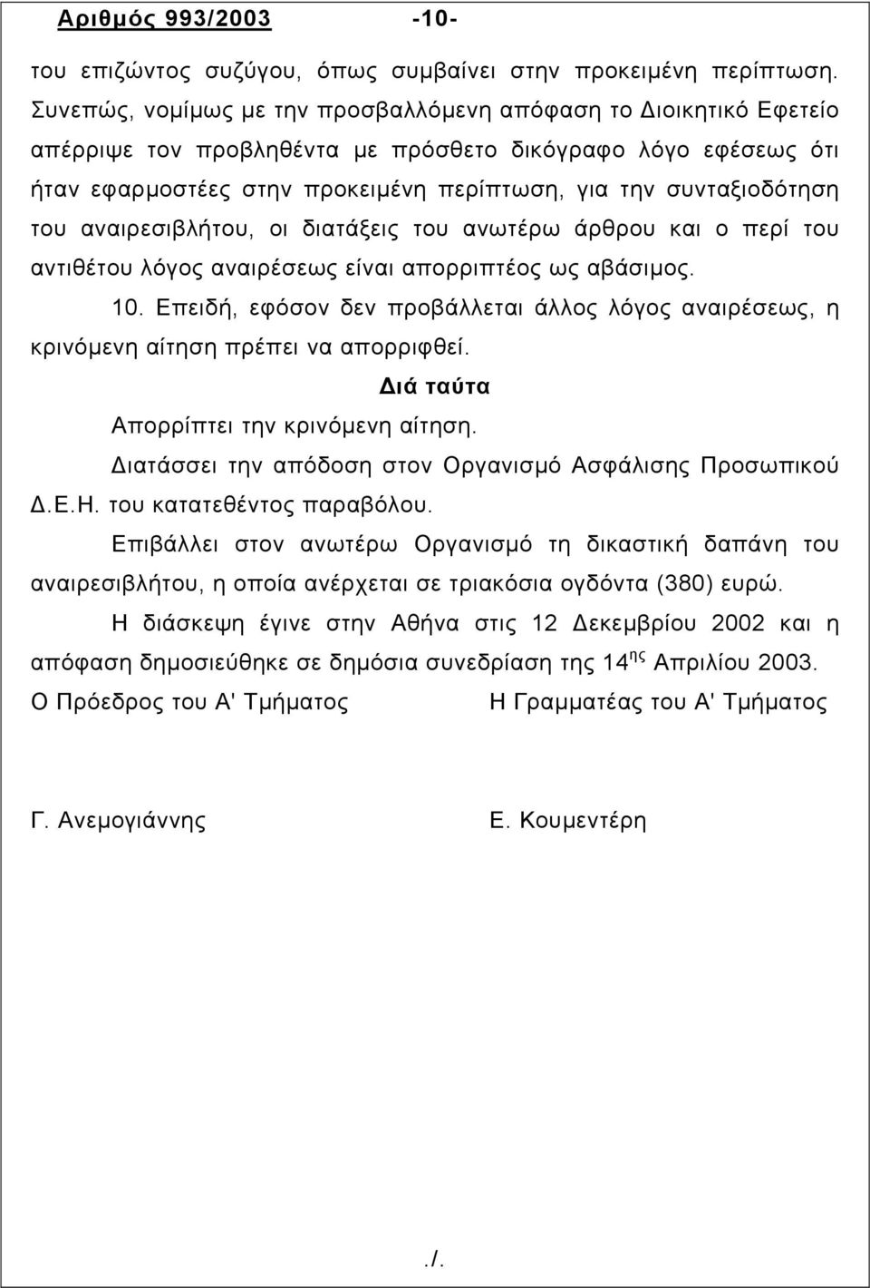 του αναιρεσιβλήτου, οι διατάξεις του ανωτέρω άρθρου και ο περί του αντιθέτου λόγος αναιρέσεως είναι απορριπτέος ως αβάσιµος. 10.