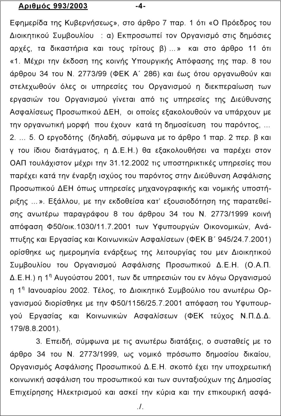 Μέχρι την έκδοση της κοινής Υπουργικής Απόφασης της παρ. 8 του άρθρου 34 του Ν.