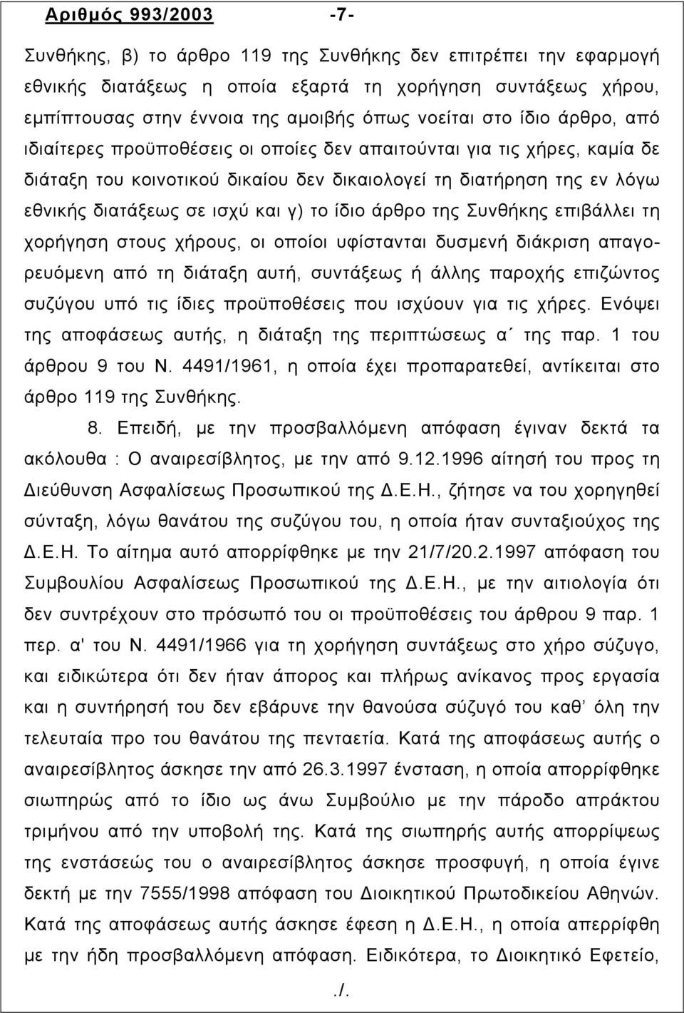 το ίδιο άρθρο της Συνθήκης επιβάλλει τη χορήγηση στους χήρους, οι οποίοι υφίστανται δυσµενή διάκριση απαγορευόµενη από τη διάταξη αυτή, συντάξεως ή άλλης παροχής επιζώντος συζύγου υπό τις ίδιες