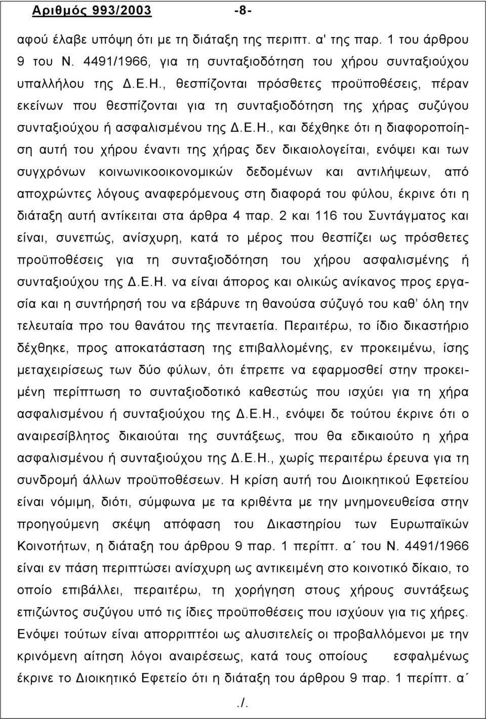 στη διαφορά του φύλου, έκρινε ότι η διάταξη αυτή αντίκειται στα άρθρα 4 παρ.