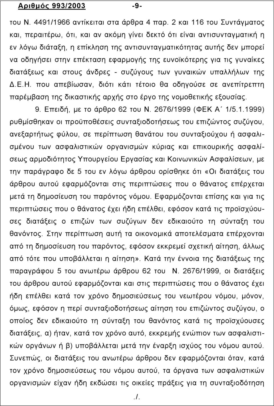 εφαρµογής της ευνοϊκότερης για τις γυναίκες διατάξεως και στους άνδρες - συζύγους των γυναικών υπαλλήλων της.ε.η. που απεβίωσαν, διότι κάτι τέτοιο θα οδηγούσε σε ανεπίτρεπτη παρέµβαση της δικαστικής αρχής στο έργο της νοµοθετικής εξουσίας.