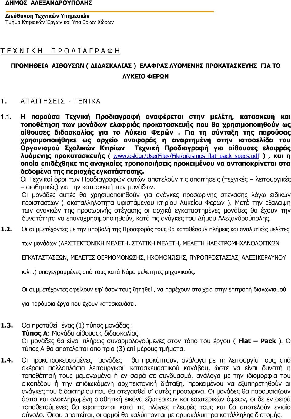 Για τη σύνταξη της παρούσας χρησιµοποιήθηκε ως αρχείο αναφοράς η αναρτηµένη στην ιστοσελίδα του Οργανισµού Σχολικών Κτιρίων Τεχνική Προδιαγραφή για αίθουσες ελαφράς λυόµενης προκατασκευής ( www.osk.