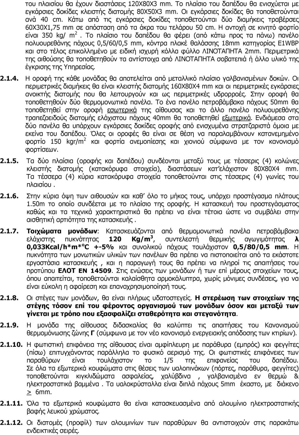 Το πλαίσιο του δαπέδου θα φέρει (από κάτω προς τα πάνω) πανέλο πολυουρεθάνης πάχους 0,5/60/0,5 mm, κόντρα πλακέ θαλάσσης 18mm κατηγορίας E1WBP και στο τέλος επικολληµένο µε ειδική ισχυρή κόλλα φύλλο