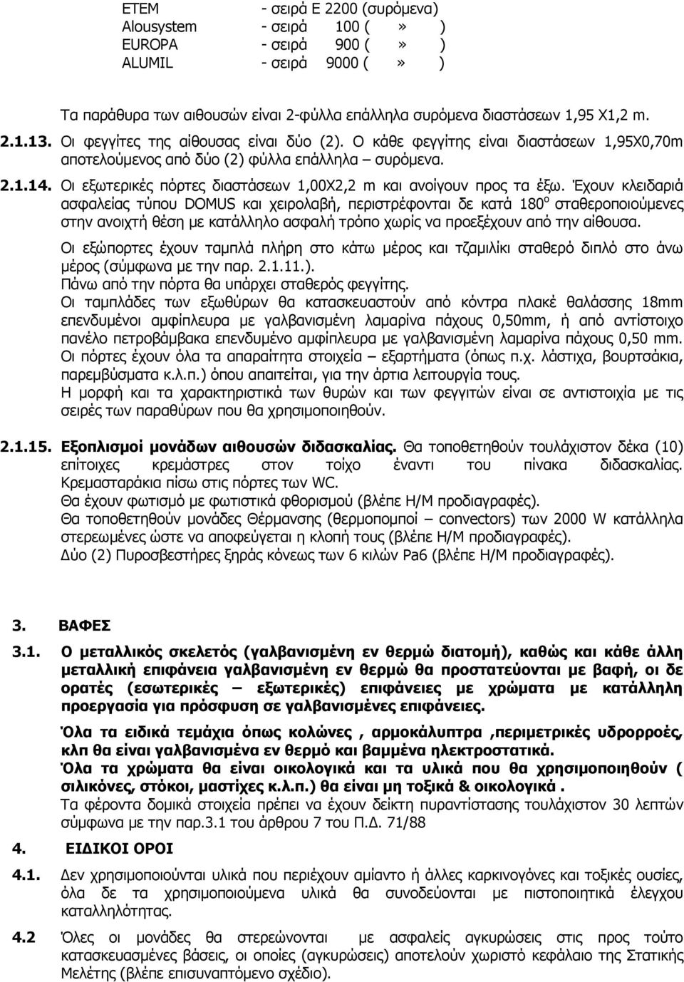 Οι εξωτερικές πόρτες διαστάσεων 1,00Χ2,2 m και ανοίγουν προς τα έξω.