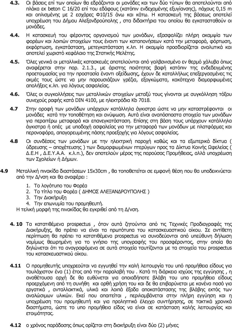 4. Η κατασκευή του φέροντος οργανισµού των µονάδων, εξασφαλίζει πλήρη ακαµψία των φορέων και λοιπών στοιχείων τους έναντι των καταπονήσεων κατά την µεταφορά, φόρτωση, εκφόρτωση, εγκατάσταση,