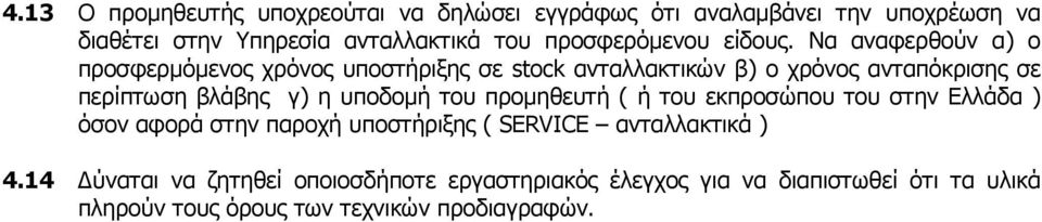 Να αναφερθούν α) ο προσφερµόµενος χρόνος υποστήριξης σε stock ανταλλακτικών β) ο χρόνος ανταπόκρισης σε περίπτωση βλάβης γ) η