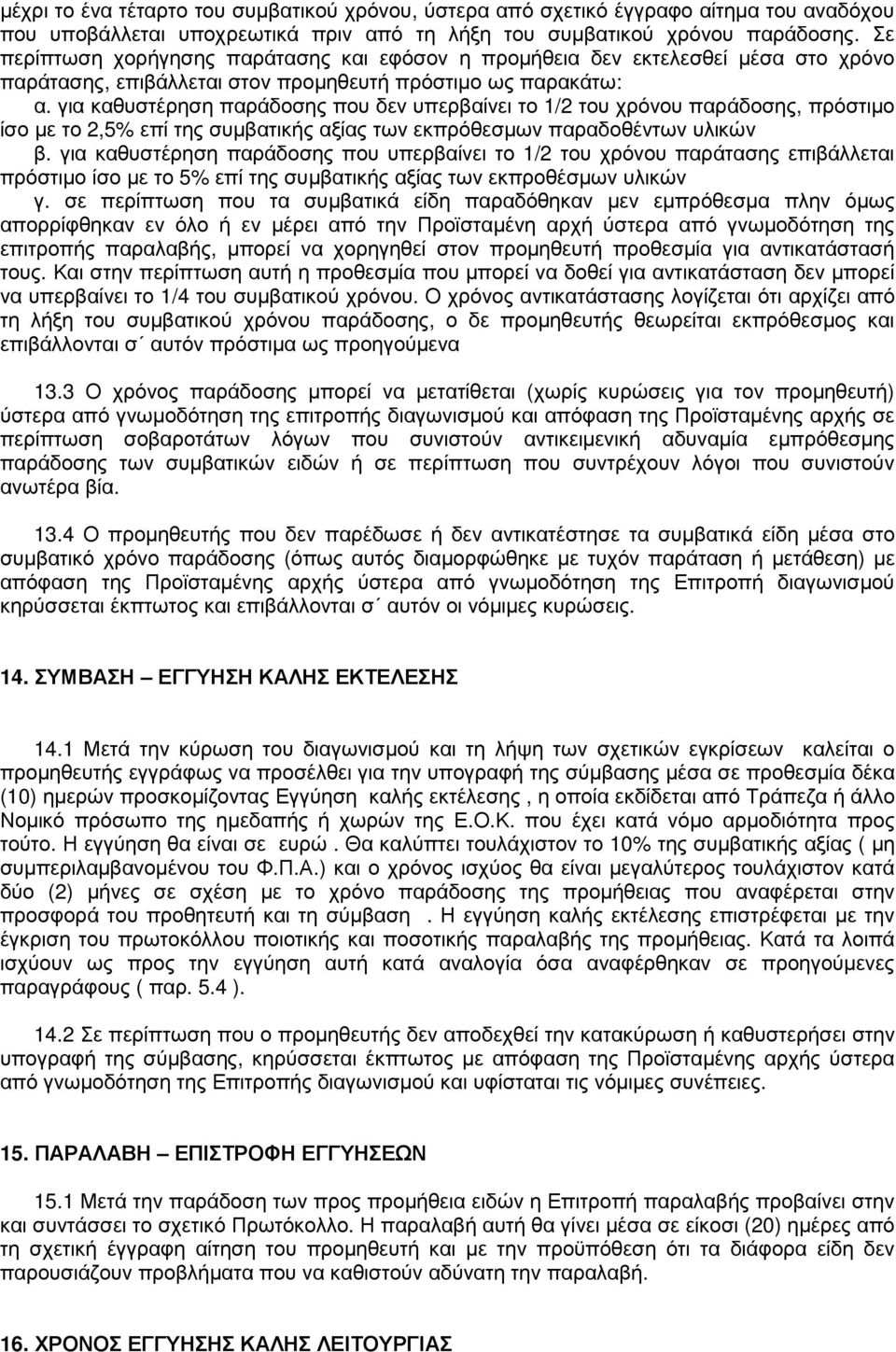 για καθυστέρηση παράδοσης που δεν υπερβαίνει το 1/2 του χρόνου παράδοσης, πρόστιµο ίσο µε το 2,5% επί της συµβατικής αξίας των εκπρόθεσµων παραδοθέντων υλικών β.