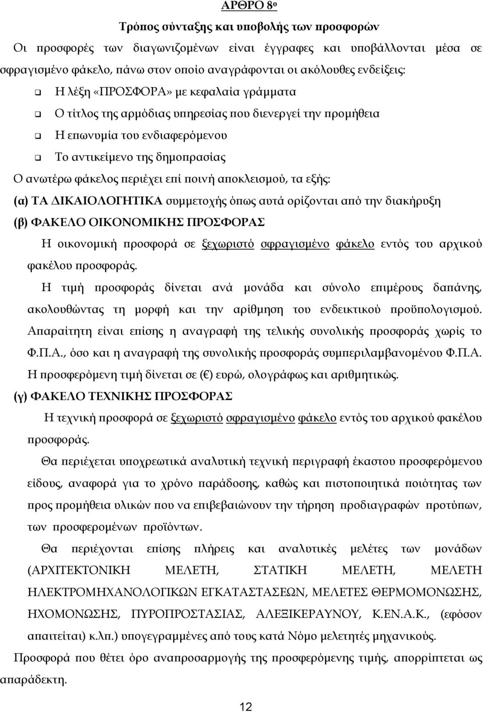 αποκλεισμού, τα εξής: (α) ΤΑ ΔΙΚΑΙΟΛΟΓΗΤΙΚΑ συμμετοχής όπως αυτά ορίζονται από την διακήρυξη (β) ΦΑΚΕΛΟ ΟΙΚΟΝΟΜΙΚΗΣ ΠΡΟΣΦΟΡΑΣ Η οικονομική προσφορά σε ξεχωριστό σφραγισμένο φάκελο εντός του αρχικού