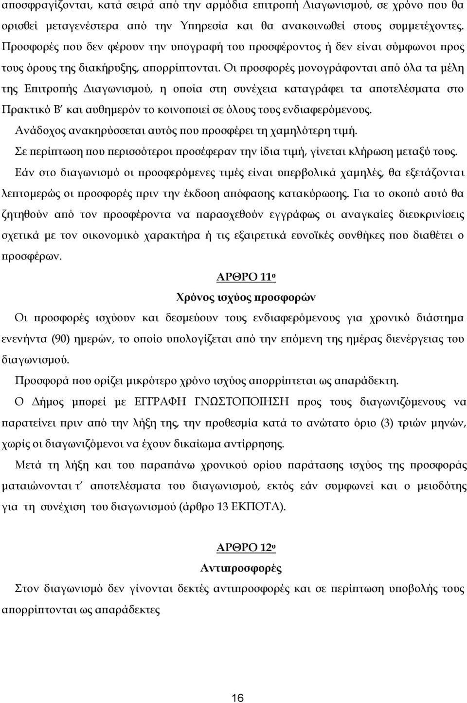 Οι προσφορές μονογράφονται από όλα τα μέλη της Επιτροπής Διαγωνισμού, η οποία στη συνέχεια καταγράφει τα αποτελέσματα στο Πρακτικό Β και αυθημερόν το κοινοποιεί σε όλους τους ενδιαφερόμενους.