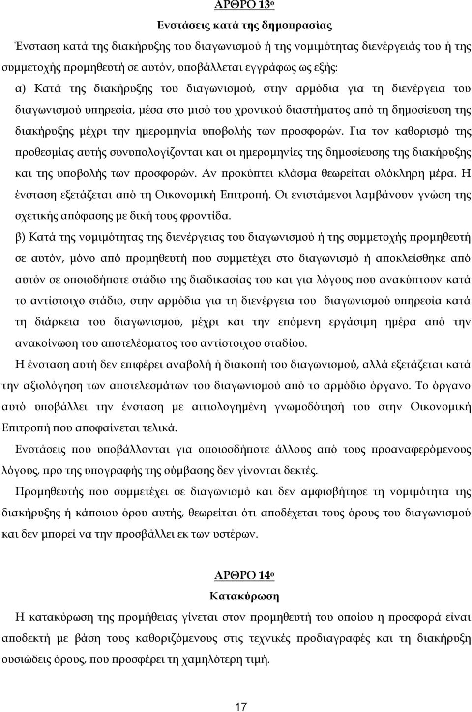 προσφορών. Για τον καθορισμό της προθεσμίας αυτής συνυπολογίζονται και οι ημερομηνίες της δημοσίευσης της διακήρυξης και της υποβολής των προσφορών. Αν προκύπτει κλάσμα θεωρείται ολόκληρη μέρα.