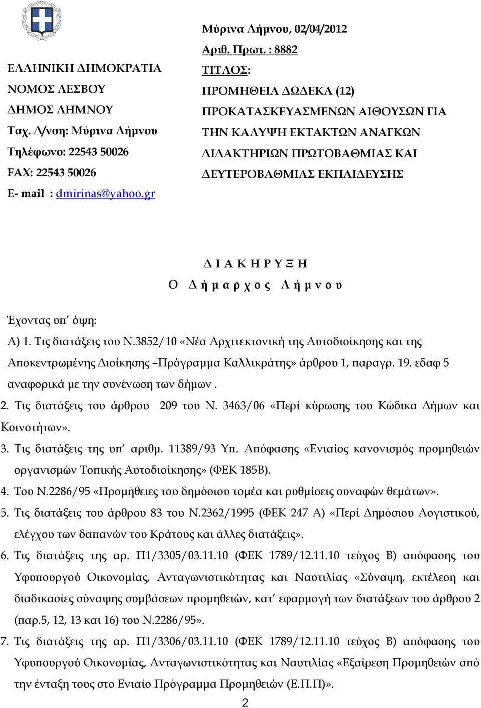 υ Έχοντας υπ όψη: Α) 1. Τις διατάξεις του Ν.3852/10 «Νέα Αρχιτεκτονική της Αυτοδιοίκησης και της Αποκεντρωμένης Διοίκησης Πρόγραμμα Καλλικράτης» άρθρου 1, παραγρ. 19.