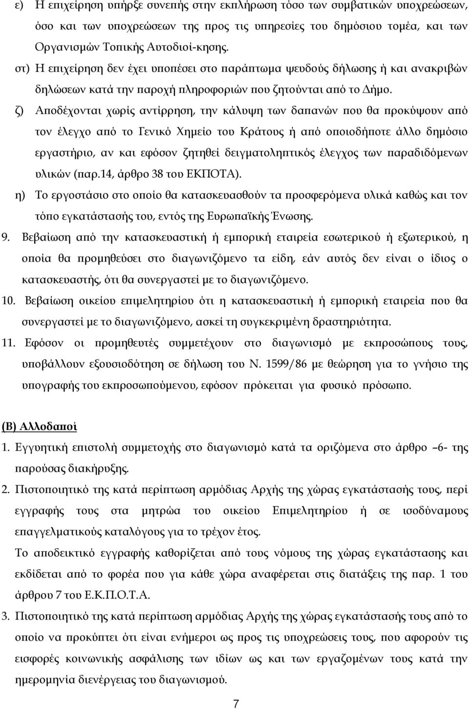 ζ) Αποδέχονται χωρίς αντίρρηση, την κάλυψη των δαπανών που θα προκύψουν από τον έλεγχο από το Γενικό Χημείο του Κράτους ή από οποιοδήποτε άλλο δημόσιο εργαστήριο, αν και εφόσον ζητηθεί