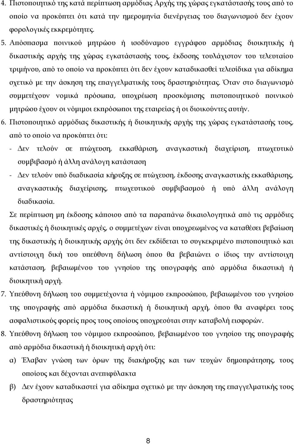 έχουν καταδικασθεί τελεσίδικα για αδίκημα σχετικό με την άσκηση της επαγγελματικής τους δραστηριότητας.