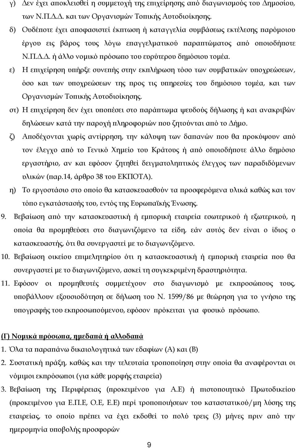 Δ. ή άλλο νομικό πρόσωπο του ευρύτερου δημόσιου τομέα.