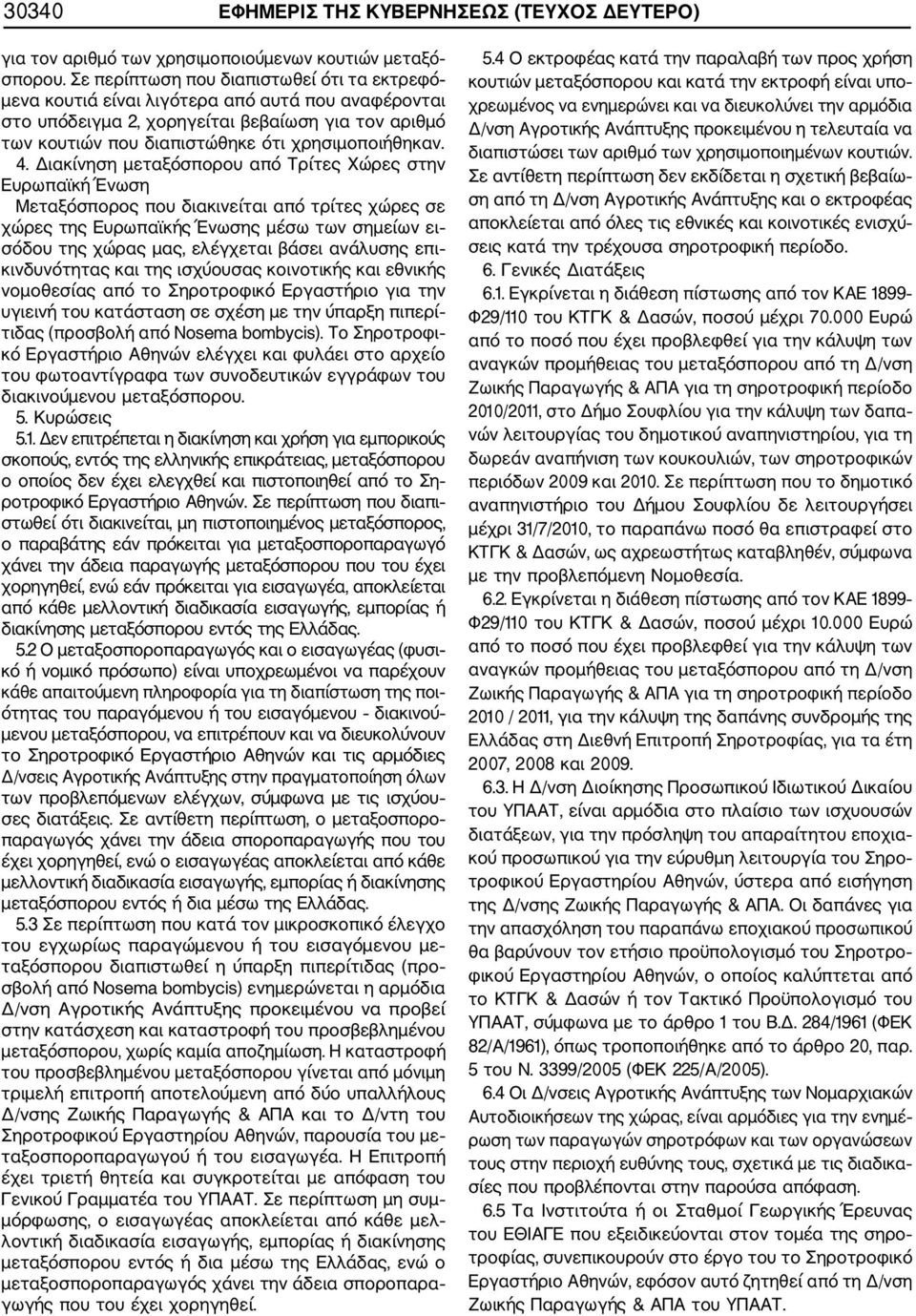 4. Διακίνηση μεταξόσπορου από Τρίτες Χώρες στην Ευρωπαϊκή Ένωση Μεταξόσπορος που διακινείται από τρίτες χώρες σε χώρες της Ευρωπαϊκής Ένωσης μέσω των σημείων ει σόδου της χώρας μας, ελέγχεται βάσει