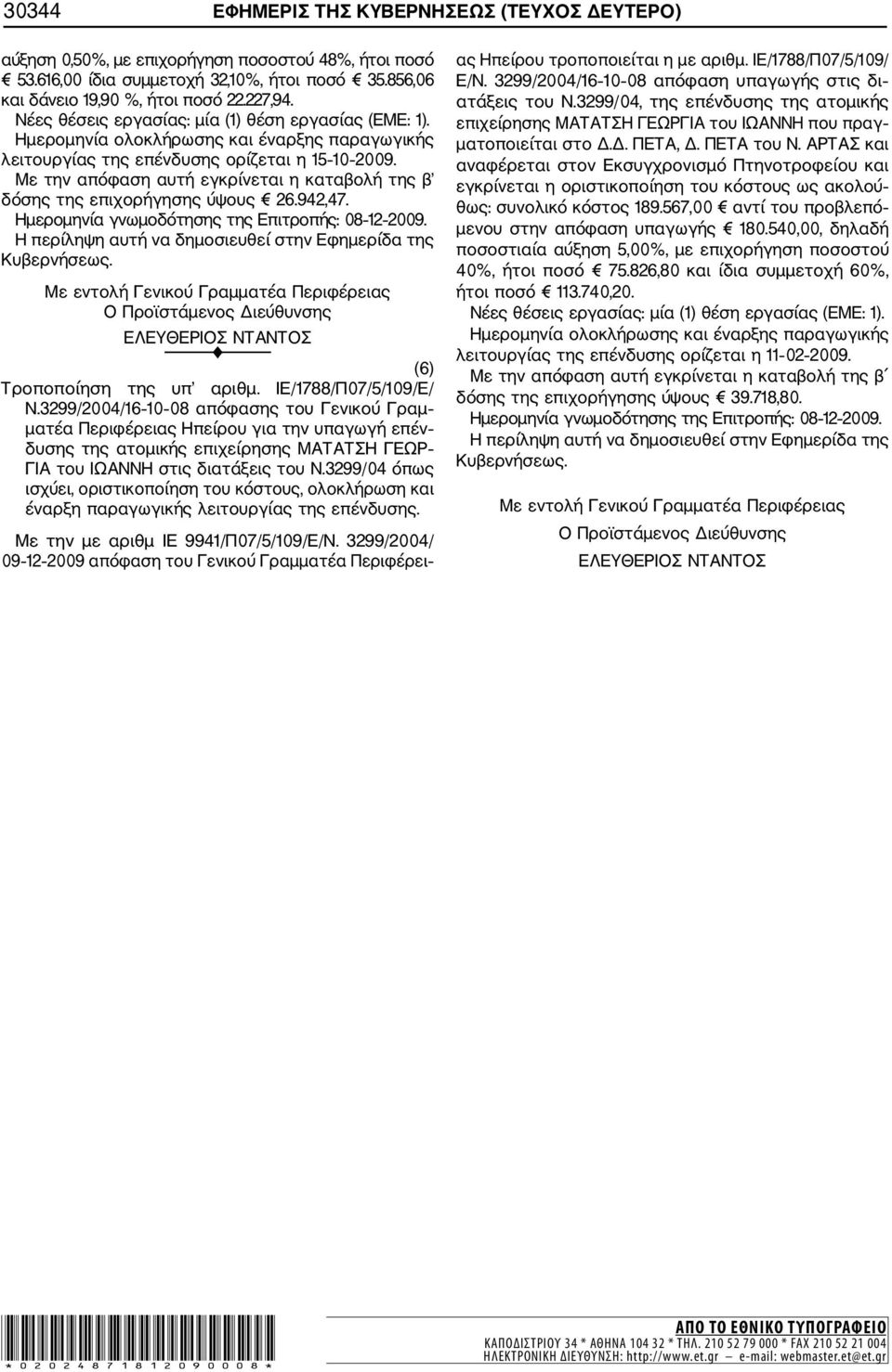 F (6) Τροποποίηση της υπ αριθμ. ΙΕ/1788/Π07/5/109/Ε/ Ν.