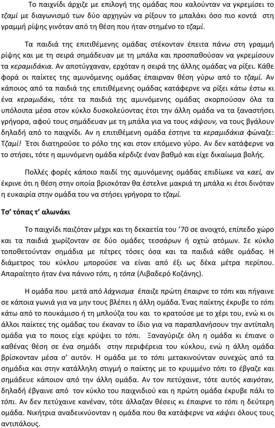 Αν αποτύγχαναν, ερχόταν η σειρά της άλλης ομάδας να ρίξει. Κάθε φορά οι παίκτες της αμυνόμενης ομάδας έπαιρναν θέση γύρω από το τζαμί.