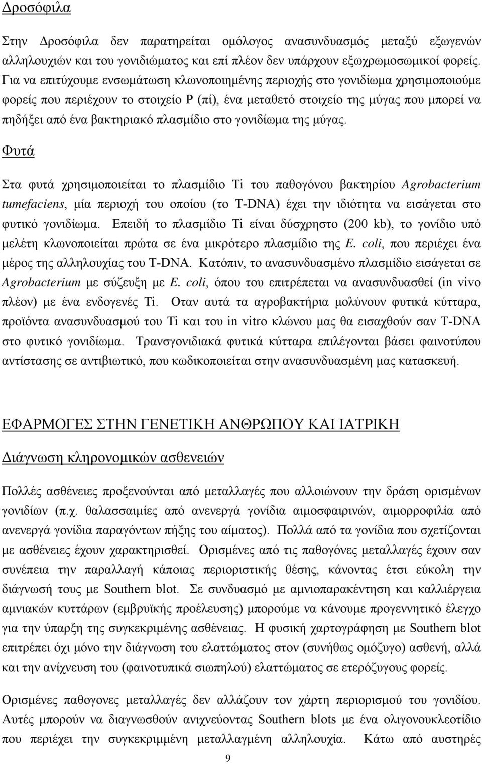 πλασμίδιο στο γονιδίωμα της μύγας.