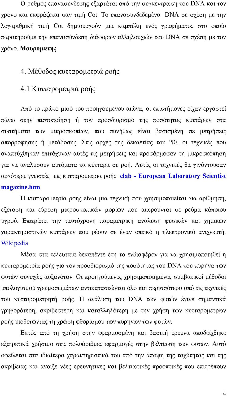 Μαυροµατης 4. Μέθοδος κυτταροµετριά ροής 4.