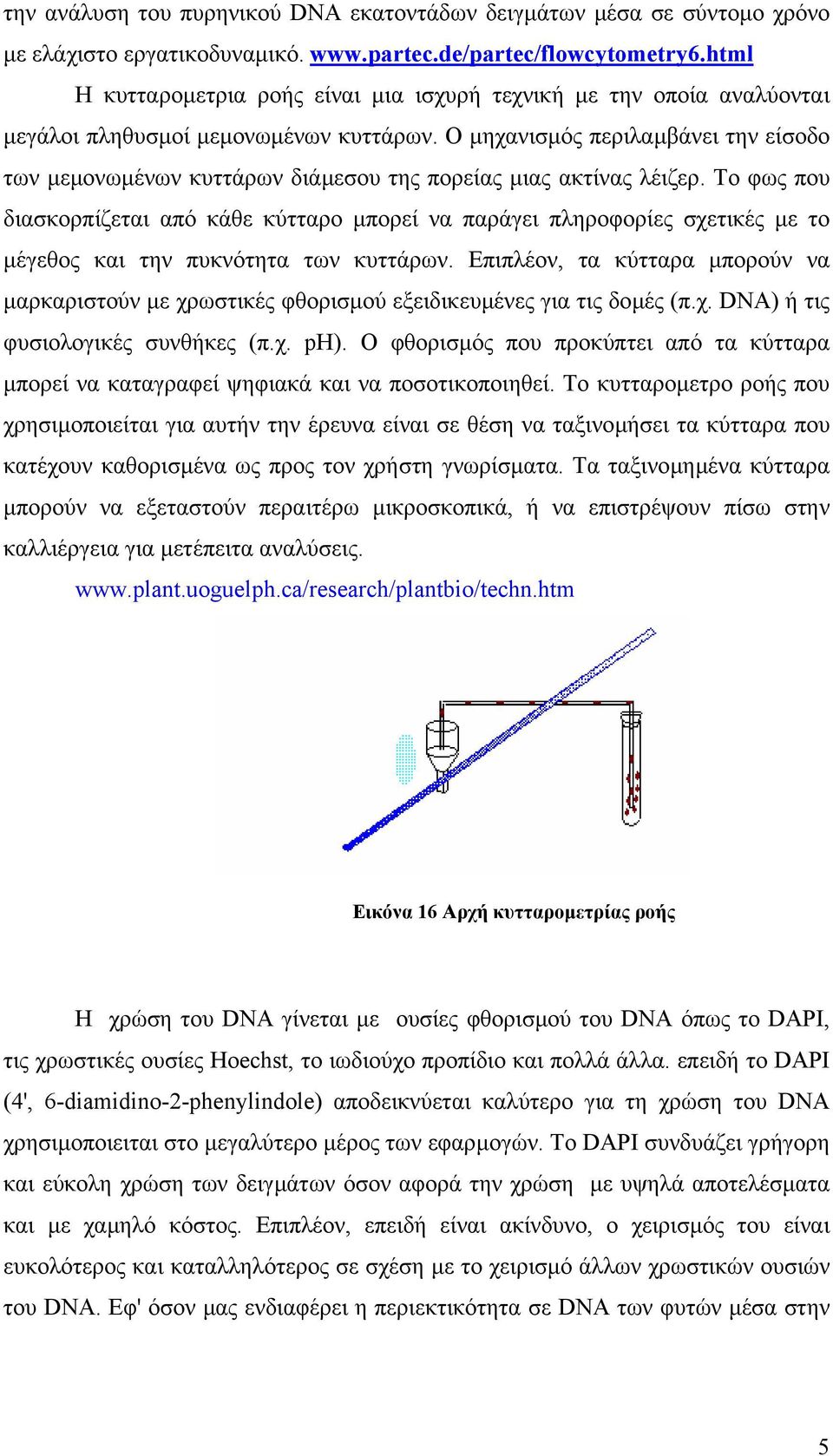 Ο µηχανισµός περιλαµβάνει την είσοδο των µεµονωµένων κυττάρων διάµεσου της πορείας µιας ακτίνας λέιζερ.