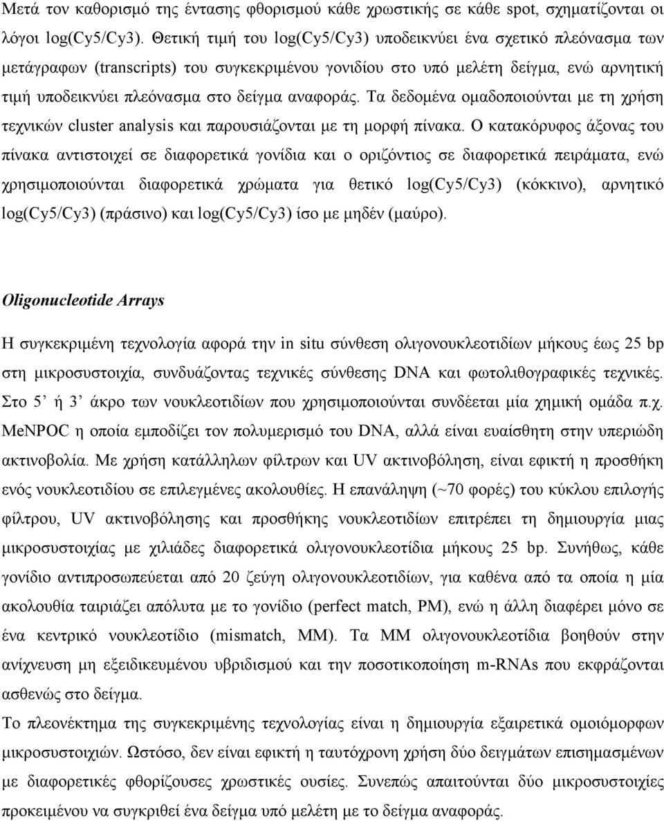 αναφοράς. Τα δεδομένα ομαδοποιούνται με τη χρήση τεχνικών cluster analysis και παρουσιάζονται με τη μορφή πίνακα.