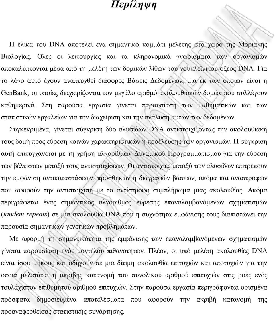 Για το λόγο αυτό έχουν αναπτυχθεί διάφορες Βάσεις εδοµένων, µια εκ των οποίων είναι η GeBa, οι οποίες διαχειρίζονται τον µεγάλο αριθµό ακολουθιακών δοµών που συλλέγουν καθηµερινά.