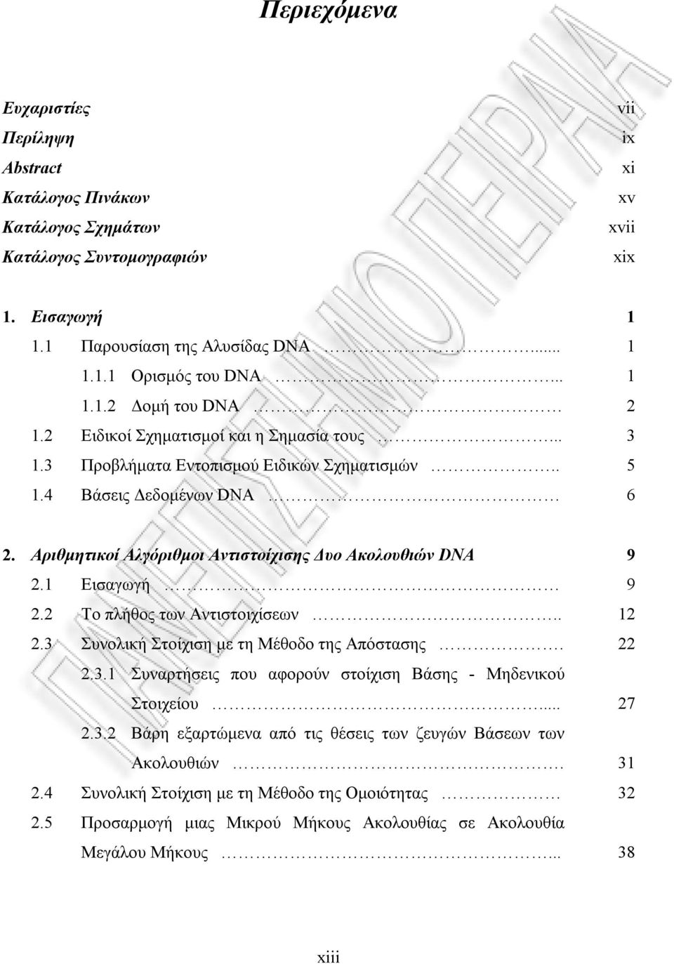 Αριθµητικοί Αλγόριθµοι Αντιστοίχισης υο Ακολουθιών DNA 9. Εισαγωγή 9. Το πλήθος των Αντιστοιχίσεων...3 Συνολική Στοίχιση µε τη Μέθοδο της Απόστασης..3. Συναρτήσεις που αφορούν στοίχιση Βάσης - Μηδενικού Στοιχείου.