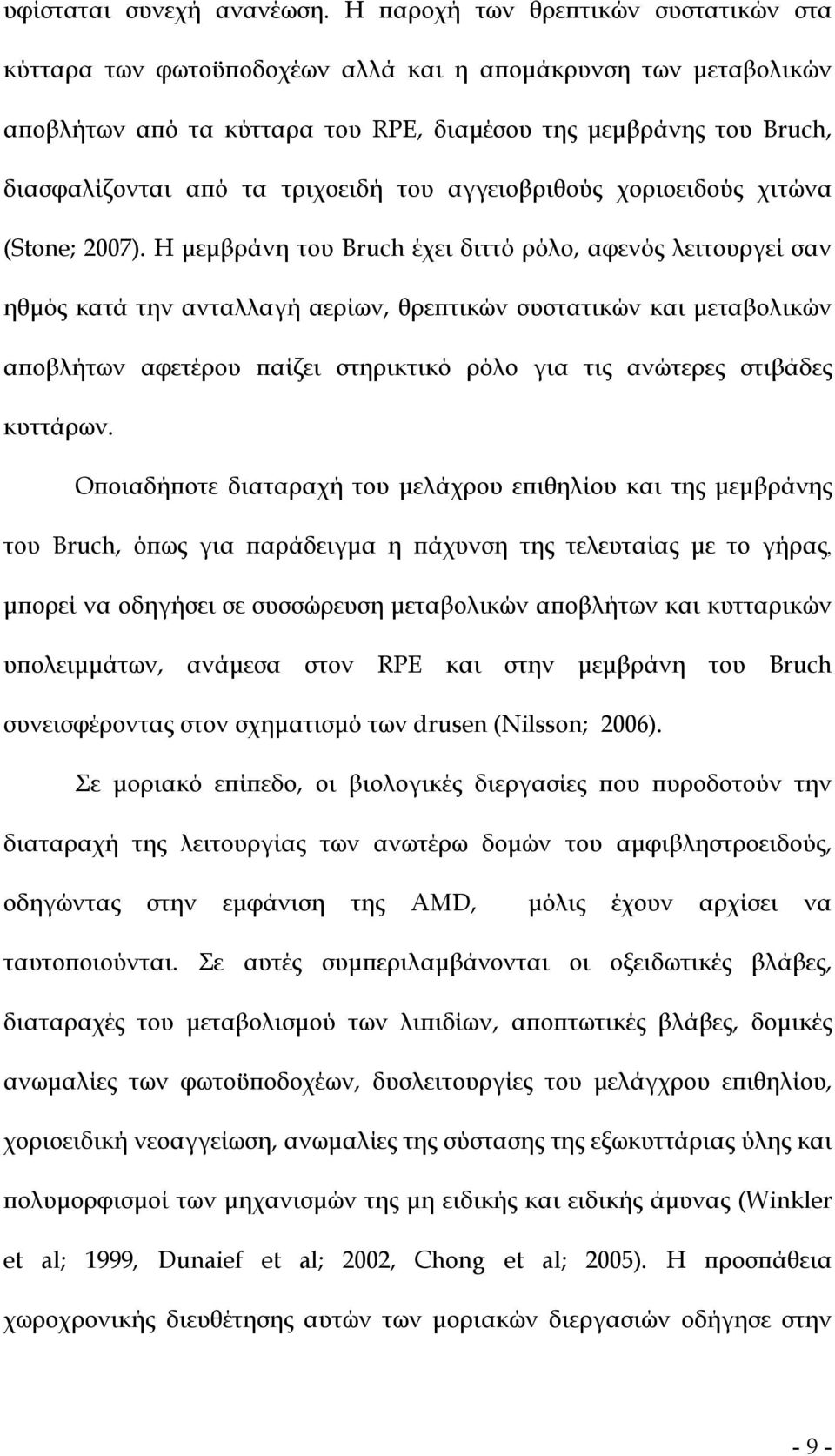 τριχοειδή του αγγειοβριθούς χοριοειδούς χιτώνα (Stone; 2007).