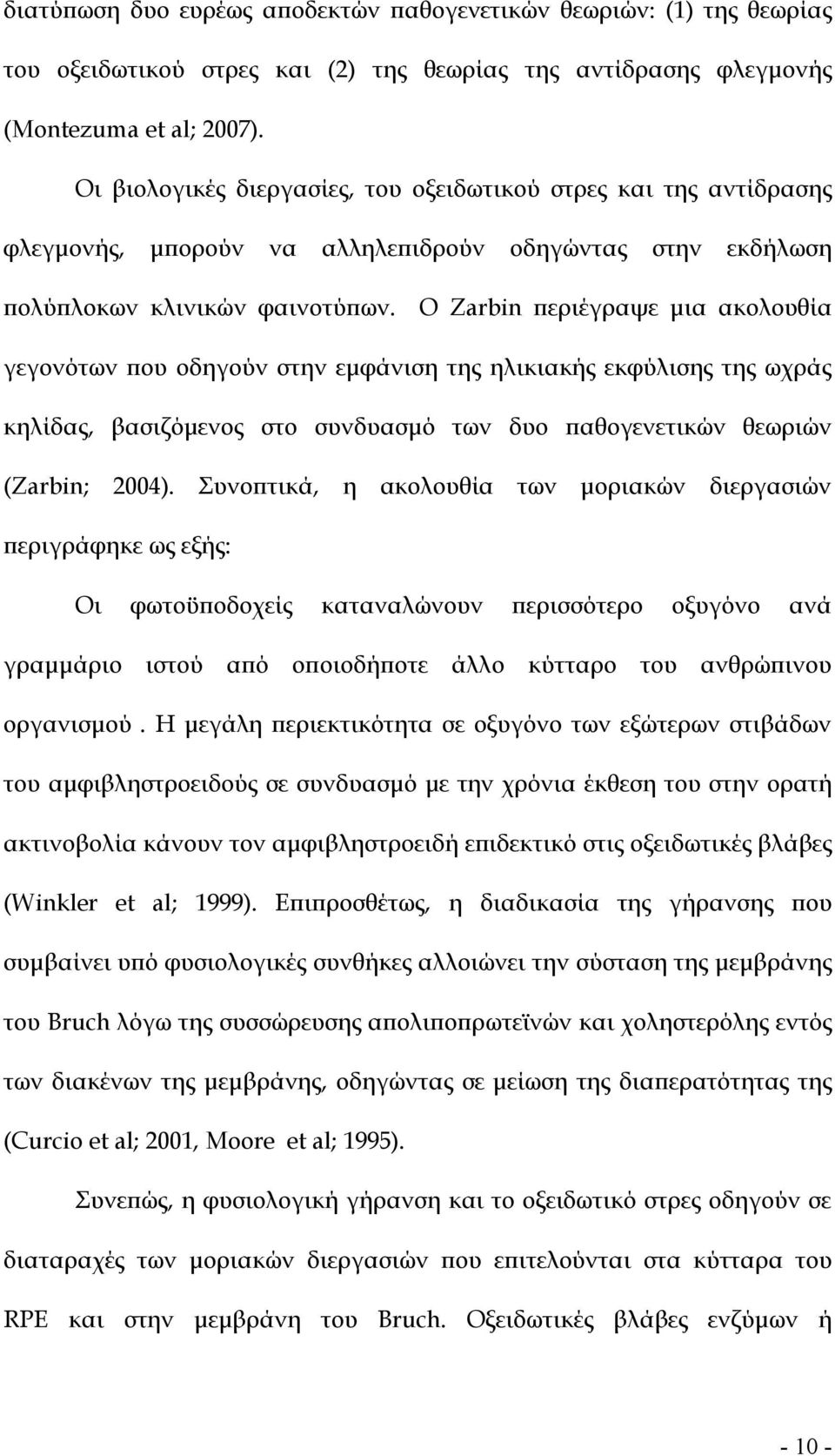 Ο Zarbin περιέγραψε µια ακολουθία γεγονότων που οδηγούν στην εµφάνιση της ηλικιακής εκφύλισης της ωχράς κηλίδας, βασιζόµενος στο συνδυασµό των δυο παθογενετικών θεωριών (Zarbin; 2004).