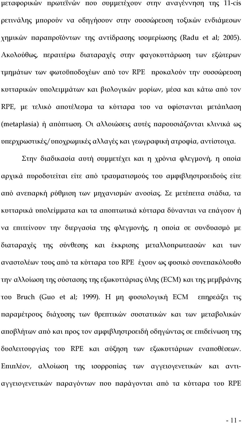 RPE, µε τελικό αποτέλεσµα τα κύτταρα του να υφίστανται µετάπλαση (metaplasia) ή απόπτωση.