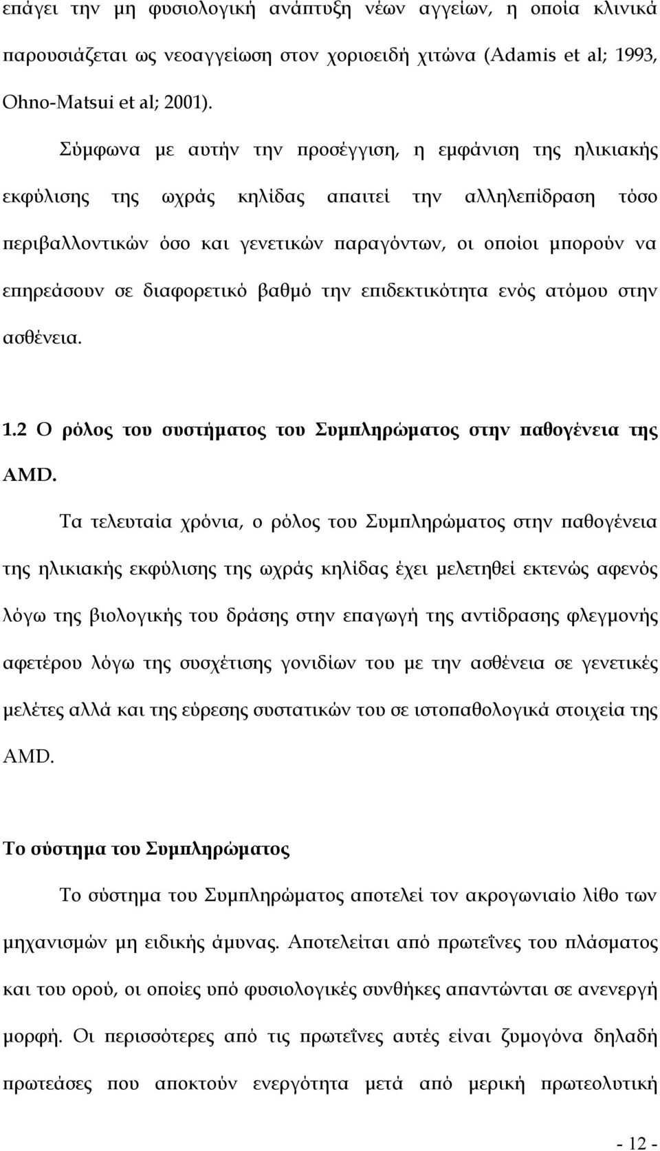 διαφορετικό βαθµό την επιδεκτικότητα ενός ατόµου στην ασθένεια. 1.2 Ο ρόλος του συστήµατος του Συµπληρώµατος στην παθογένεια της AMD.