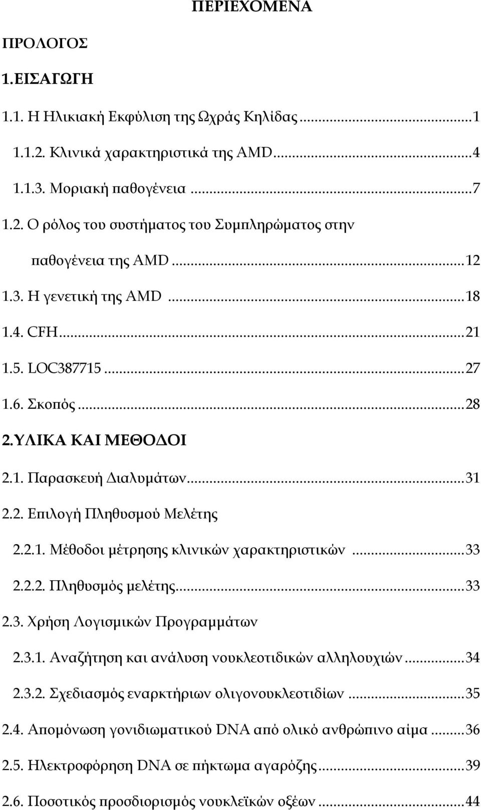 ..33 2.2.2. Πληθυσµός µελέτης...33 2.3. Χρήση Λογισµικών Προγραµµάτων 2.3.1. Αναζήτηση και ανάλυση νουκλεοτιδικών αλληλουχιών...34 2.3.2. Σχεδιασµός εναρκτήριων ολιγονουκλεοτιδίων...35 2.4. Αποµόνωση γονιδιωµατικού DNA από ολικό ανθρώπινο αίµα.