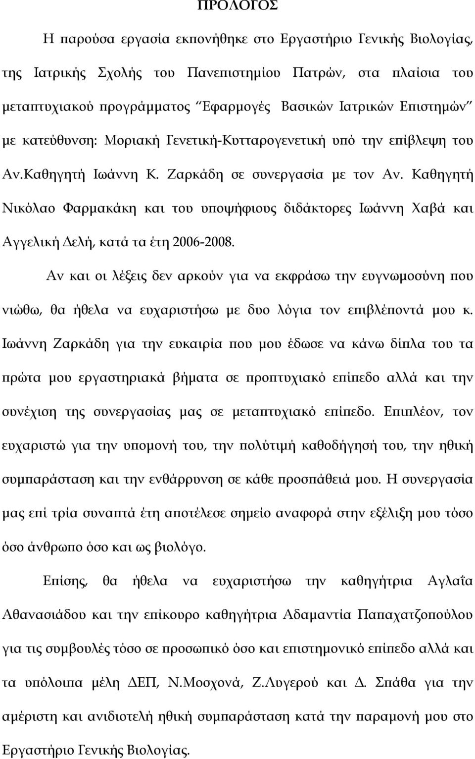 Καθηγητή Νικόλαο Φαρµακάκη και του υποψήφιους διδάκτορες Ιωάννη Χαβά και Αγγελική ελή, κατά τα έτη 2006-2008.