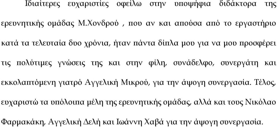 τις πολύτιµες γνώσεις της και στην φίλη, συνάδελφο, συνεργάτη και εκκολαπτόµενη γιατρό Αγγελική Μικρού, για την άψογη