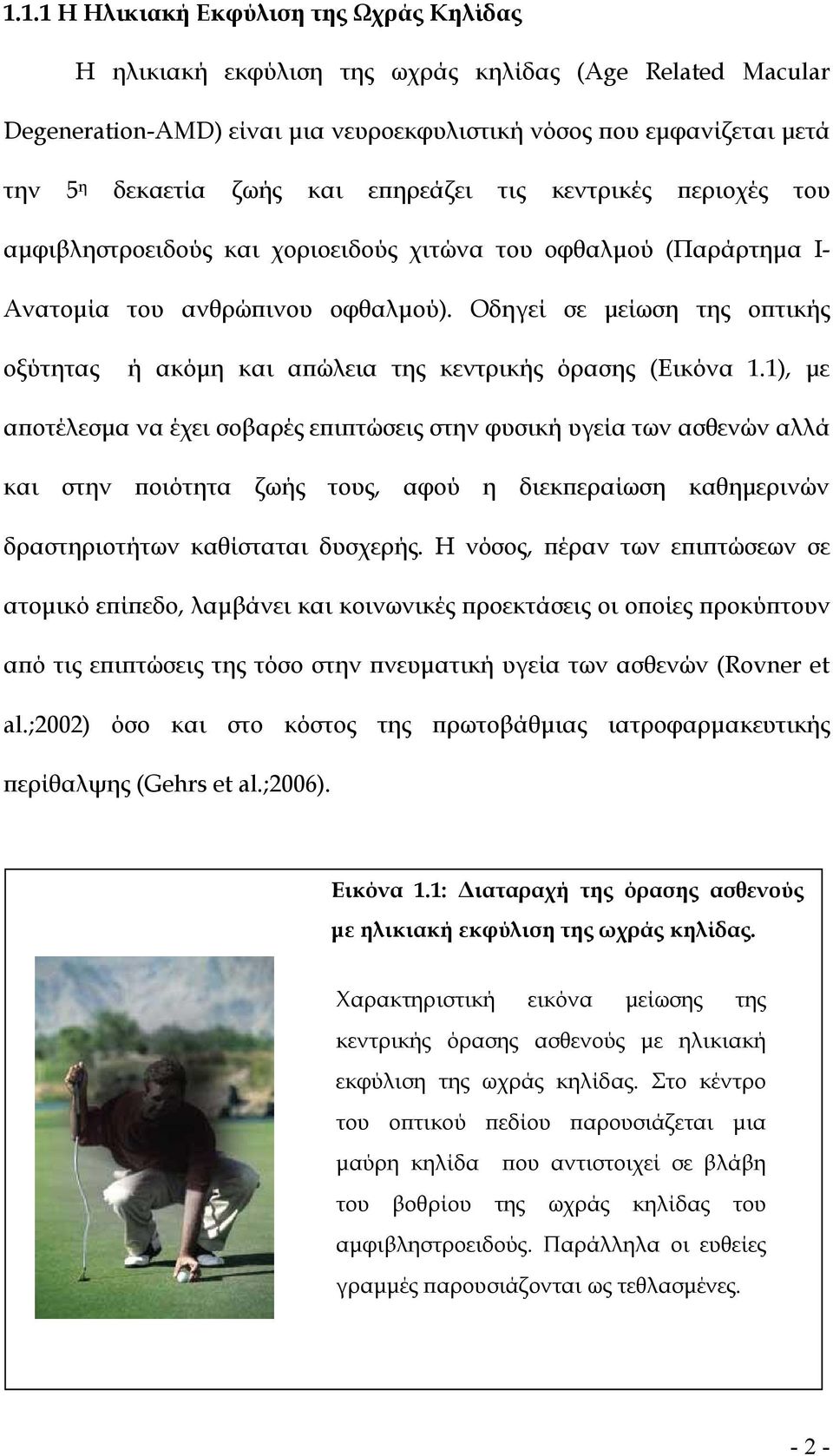 Οδηγεί σε µείωση της οπτικής οξύτητας ή ακόµη και απώλεια της κεντρικής όρασης (Εικόνα 1.