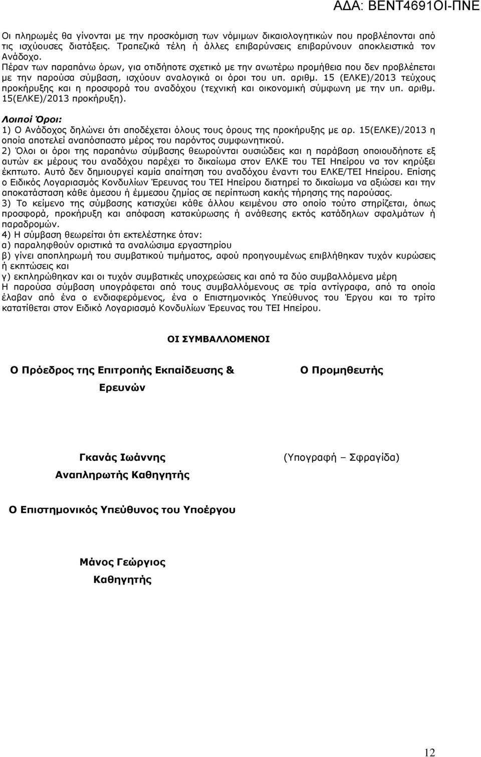 15 (ΕΛΚΕ)/2013 τεύχους προκήρυξης και η προσφορά του αναδόχου (τεχνική και οικονομική σύμφωνη με την υπ. αριθμ. 15(ΕΛΚΕ)/2013 προκήρυξη).