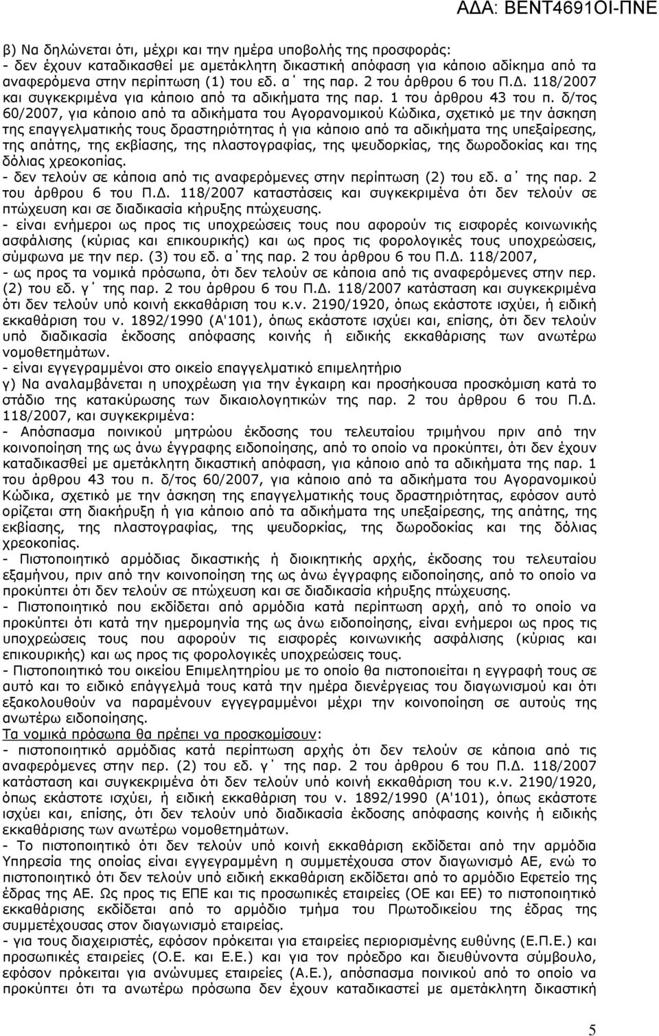 δ/τος 60/2007, για κάποιο από τα αδικήματα του Αγορανομικού Κώδικα, σχετικό με την άσκηση της επαγγελματικής τους δραστηριότητας ή για κάποιο από τα αδικήματα της υπεξαίρεσης, της απάτης, της