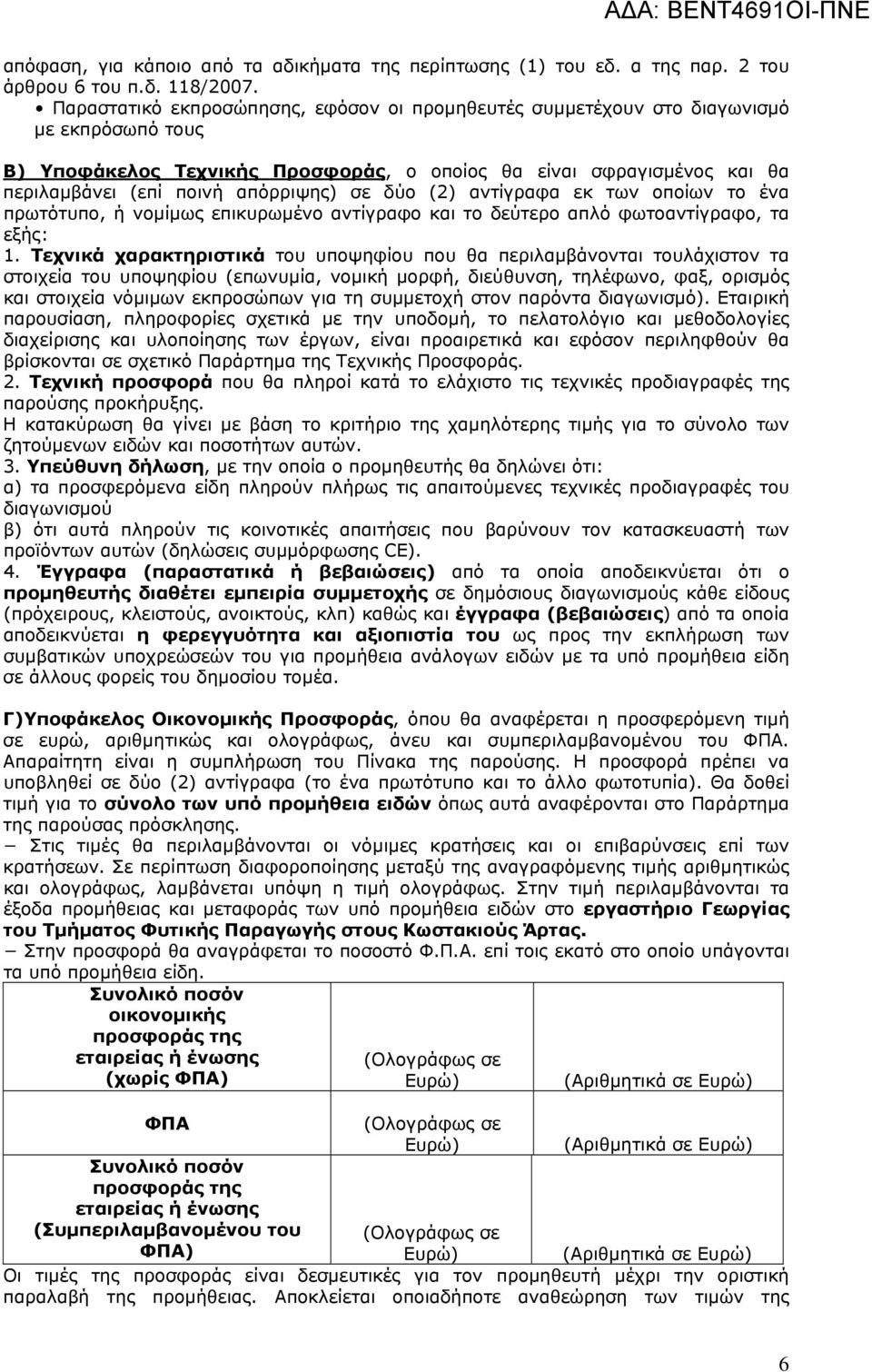 σε δύο (2) αντίγραφα εκ των οποίων το ένα πρωτότυπο, ή νομίμως επικυρωμένο αντίγραφο και το δεύτερο απλό φωτοαντίγραφο, τα εξής: 1.