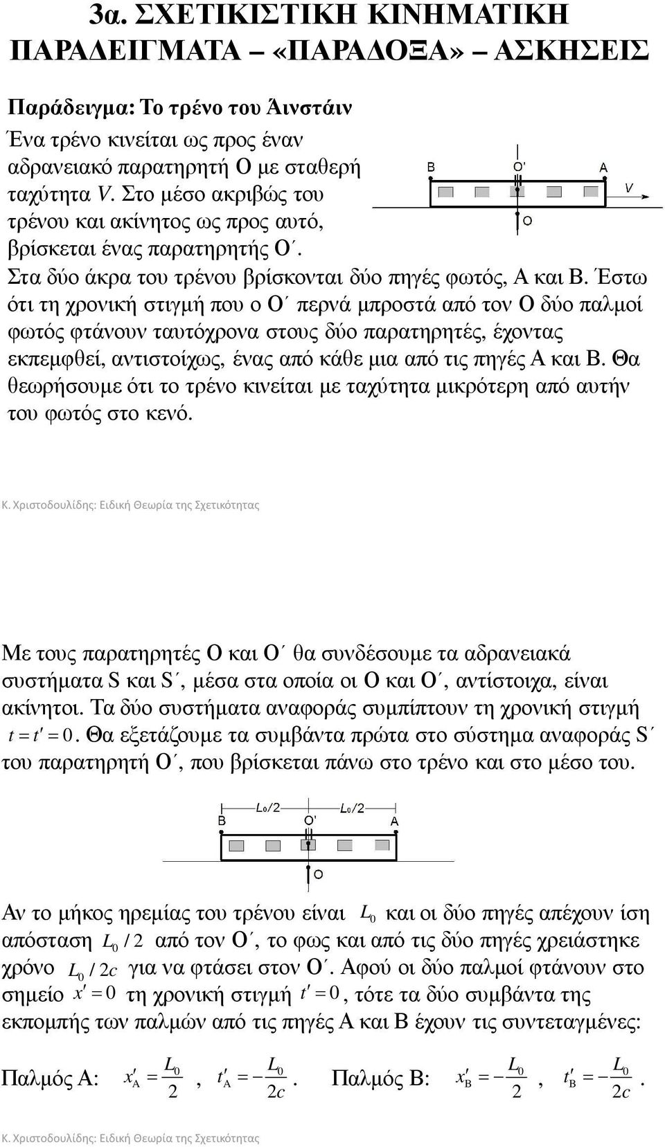 Έστω ότι τη χρονική στιγµή που ο Ο περνά µπροστά από τον Ο δύο παλµοί φωτός φτάνουν ταυτόχρονα στους δύο παρατηρητές, έχοντας εκπεµφθεί, αντιστοίχως, ένας από κάθε µια από τις πηγές Α και Β.